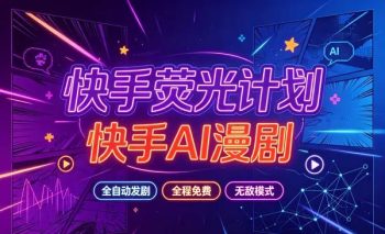 快手荧光计划—快手AI漫剧,全自动发剧,全程兔费,招募散人,团长-315首码项目网