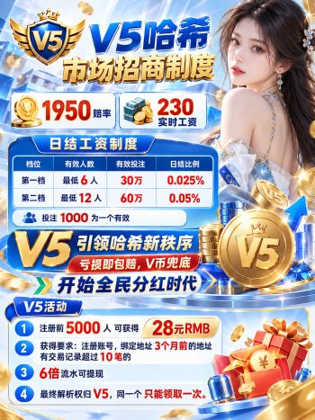 图片[12]-V5哈希-全新模型，震撼来袭！全网首码对接团队长！-315首码项目网