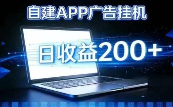 🔥星火赚挂机🔥无门槛每天提200+，已对接了大量实力广告商-315首码项目网