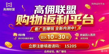 高佣联盟邀请码:15205,零撸广告日入30+,全网对接团对长!-315首码项目网