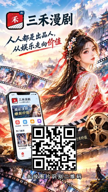 三禾漫剧零撸 注册送AI漫剧每天5米-315首码项目网