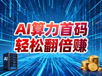 宇航AI算力首码,布局算力,算力产品一键挣钱-315首码项目网