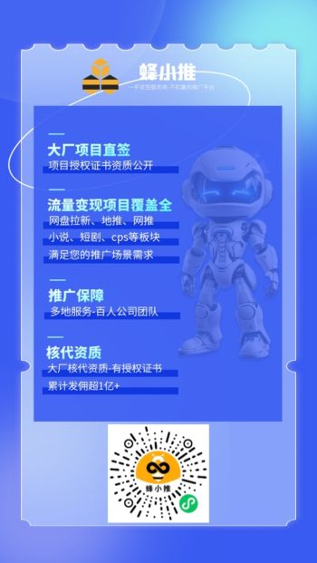 蜂小推全网招募，全新上线首码模式，单价高-315首码项目网