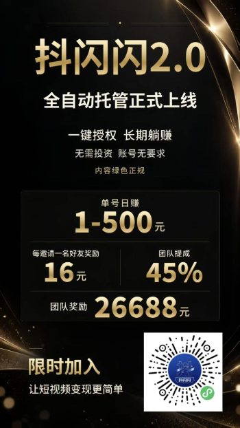 🔥🆕抖闪闪2.0上线，抖闪闪全自动托管，一键授权就能做。单号日赚1-500，多号多挂多赚，分享也躺，速度开干，晚了你身边的人全部被别人锁定-315首码项目网
