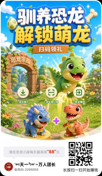 首码恐龙小屋，无限看广告，1元/条，不养鸡 ，1元起提，提现有额外补贴！-315首码项目网