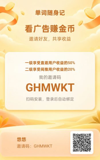 (单词随记)零撸广赚,放水中,新品上线,-315首码项目网