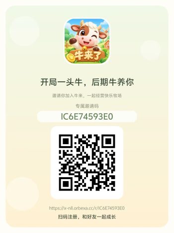 牛来，0撸，首码注册就给新人礼包-315首码项目网