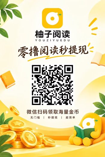 柚子阅读，0撸，首码无广告，无实名-315首码项目网