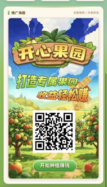开心果园，注册领体验果树，注册送8.88米，每邀5人送体验果树，保底收益高-315首码项目网