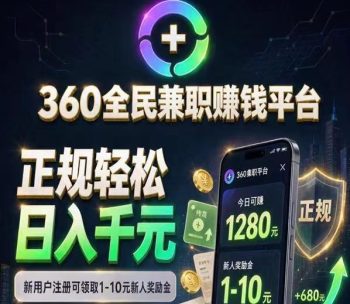 360℃闲赚联盟:新人限时福利可1分钱充50话费,先到先得-315首码项目网