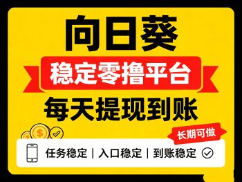 向日葵|零撸平台 提米稳定 操作简单-315首码项目网