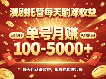 首码零撸新界漫剧托管全自动授权长久收益-315首码项目网